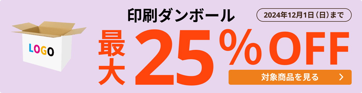 印刷ダンボール 最大25％OFF