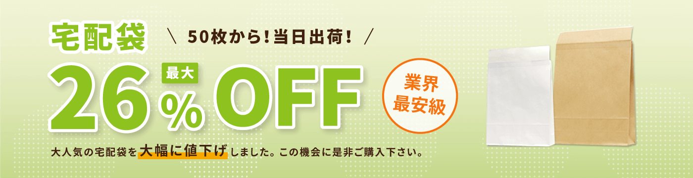 宅配袋 最大26％OFF