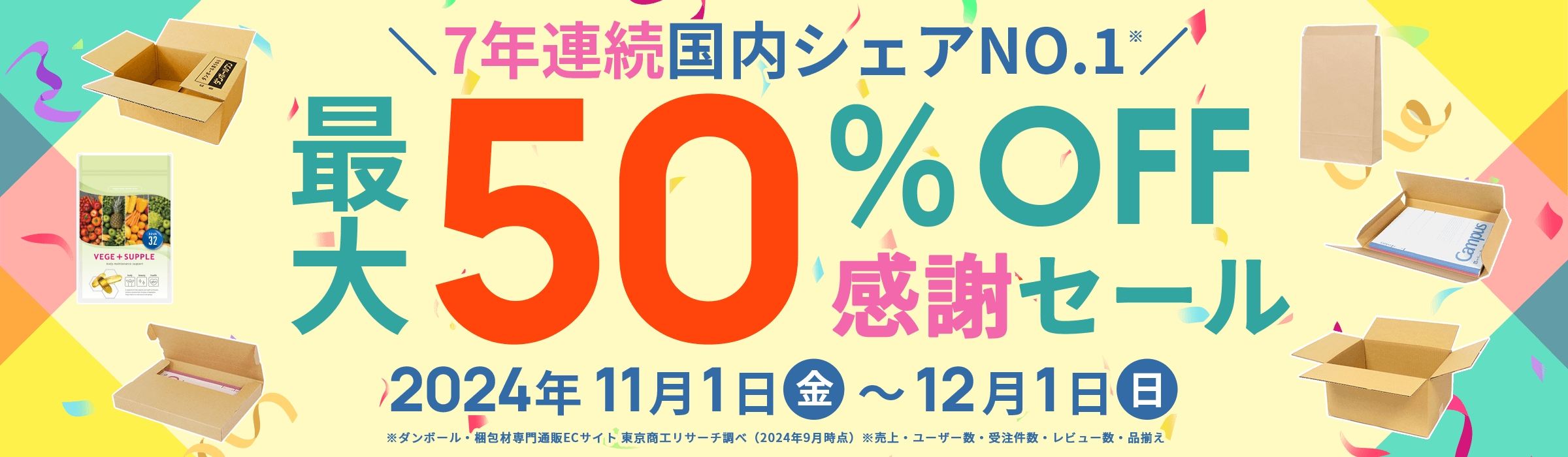 7年連続国内シェアNO.1! 最大50%OFF!! 感謝セール開催中！2024年11月1日(金)～12月1日(日)まで