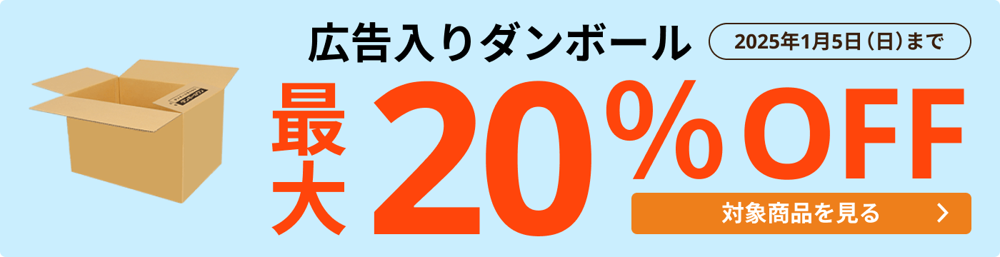 広告入ダンボール 最大20％OFF