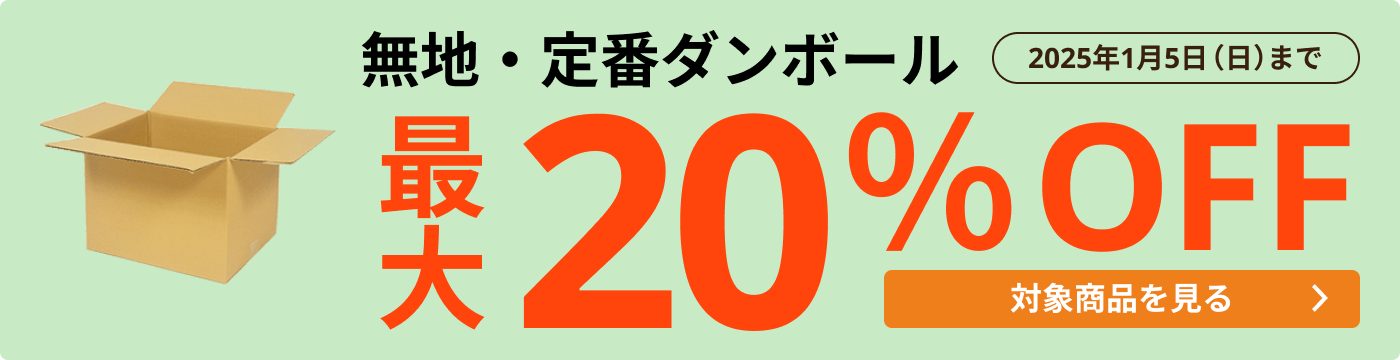 無地・定番ダンボール 最大20％OFF