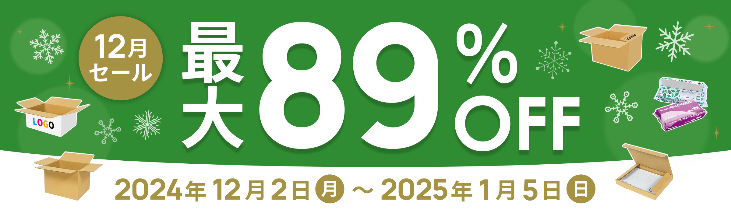 最大89%OFF!! 12月セール開催中！2024年12月2日(月)～2025年1月5日(日)まで