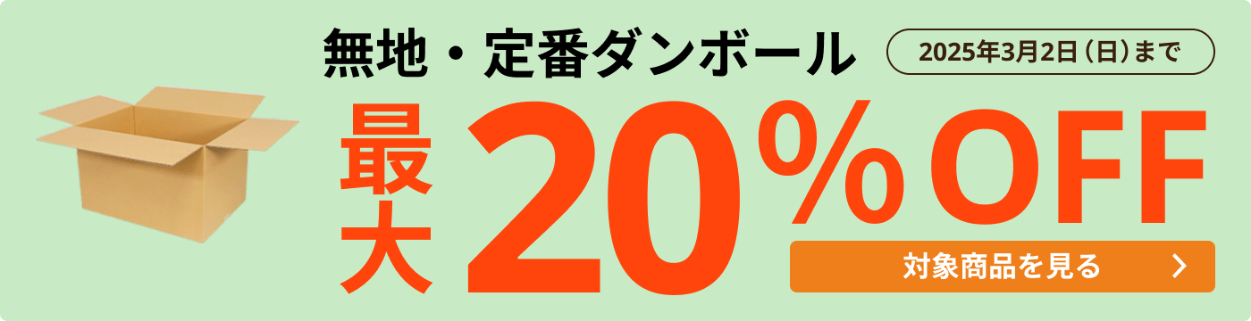 無地・定番ダンボール 最大20％OFF