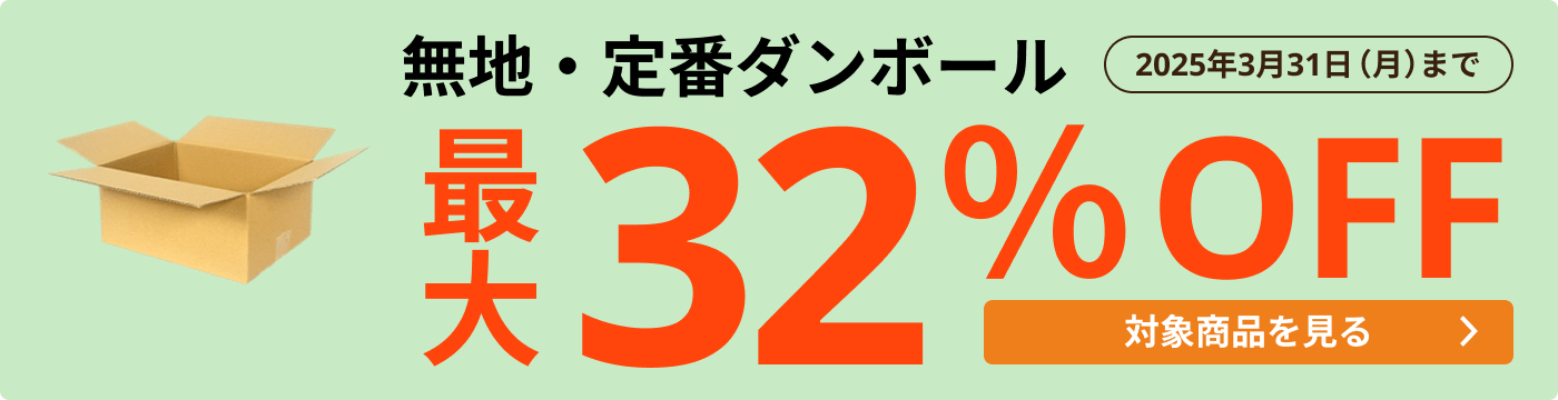 無地・定番ダンボール 最大32％OFF