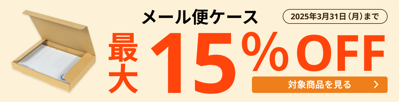 メール便ケース 最大15％OFF