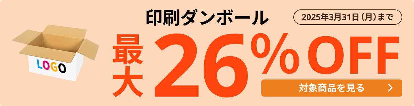 印刷ダンボール 最大26％OFF