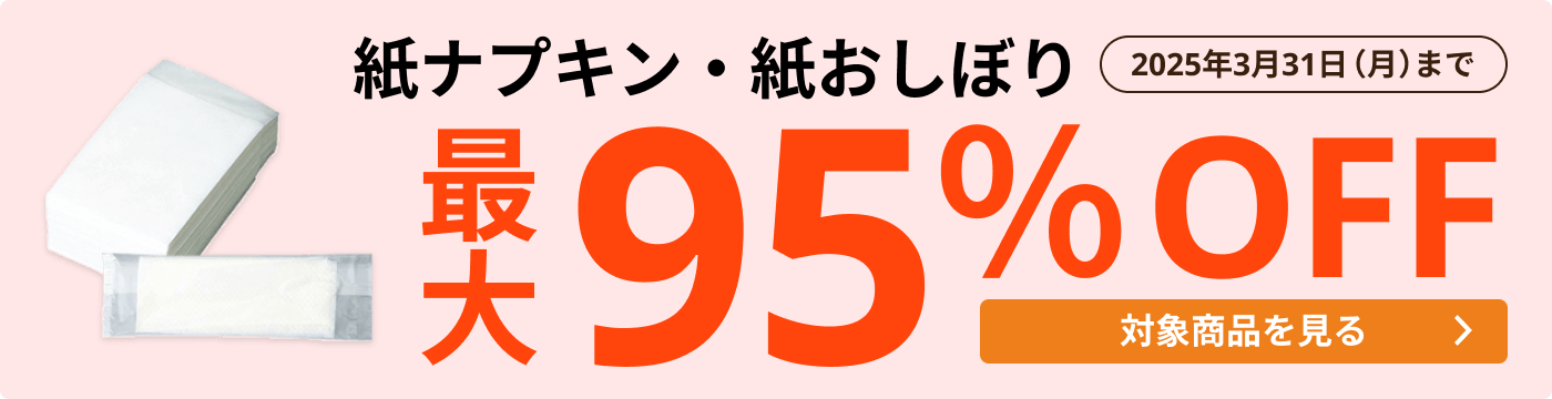 紙ナプキン・紙おしぼり 最大95％OFF