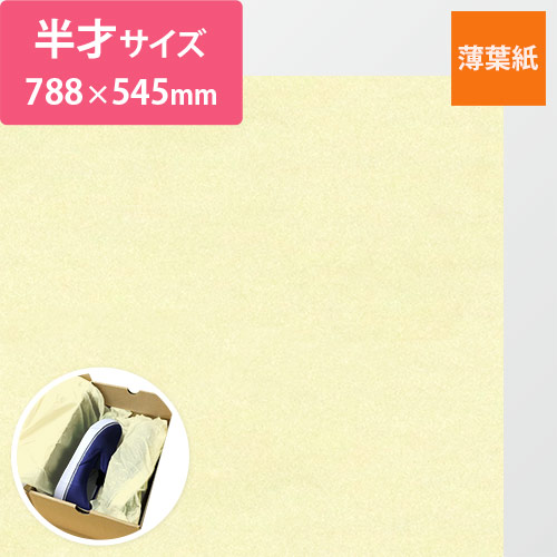 薄葉紙（アイボリー・788×545mm・14ｇ） | 梱包材 通販No.1 ...