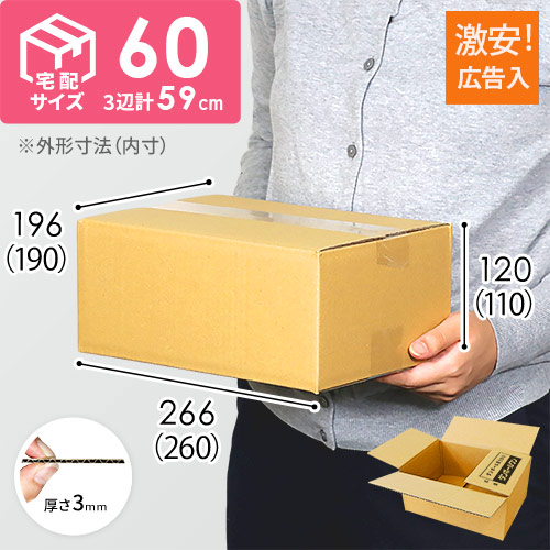 広告入】宅配60サイズ ダンボール箱（クロネコボックス6） | 梱包材 ...