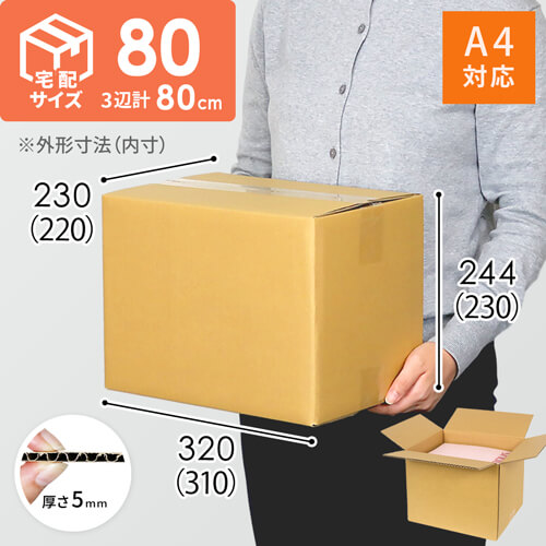 宅配80サイズ サイズ 段ボール箱 梱包材 通販no 1 ダンボールワン