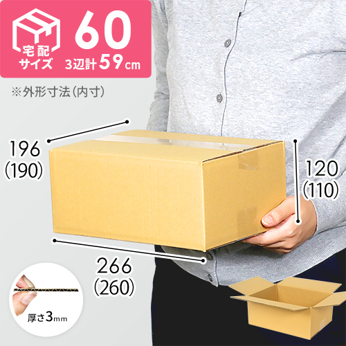 宅配60サイズ 定番ダンボール箱 クロネコボックス6 梱包材 通販no 1 ダンボールワン