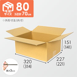 【宅配80サイズ】ダンボール箱