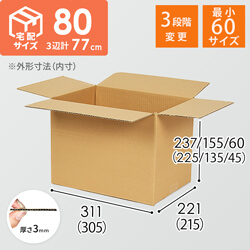 【宅配80サイズ】高さ変更可能ダンボール箱