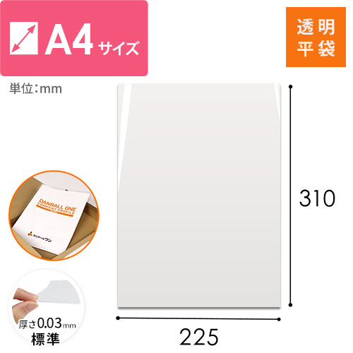 OPP袋 A4サイズ | 梱包材 通販No.1【ダンボールワン】