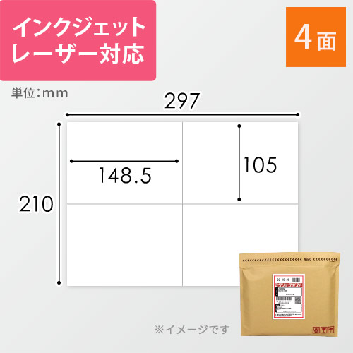 無地ラベルシール用紙（A4サイズ・105×148.5mm・4面） | 梱包材 通販No