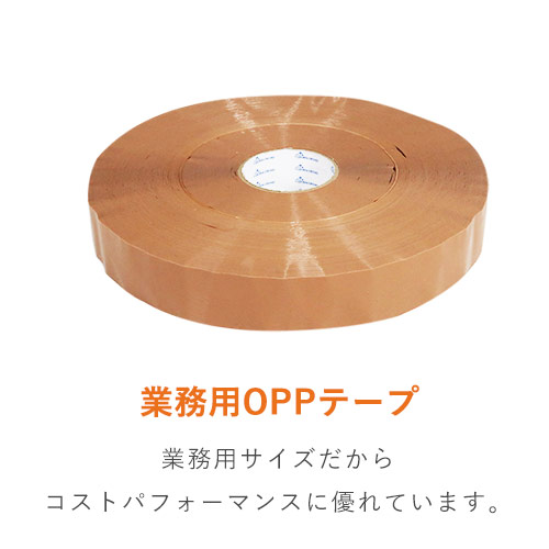 OPPテープ 機械用長尺 幅48mm×1500m巻（ベージュ／軽・中梱包用／0.052mm厚）