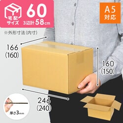 宅配60サイズ 段ボール箱（A5サイズ）