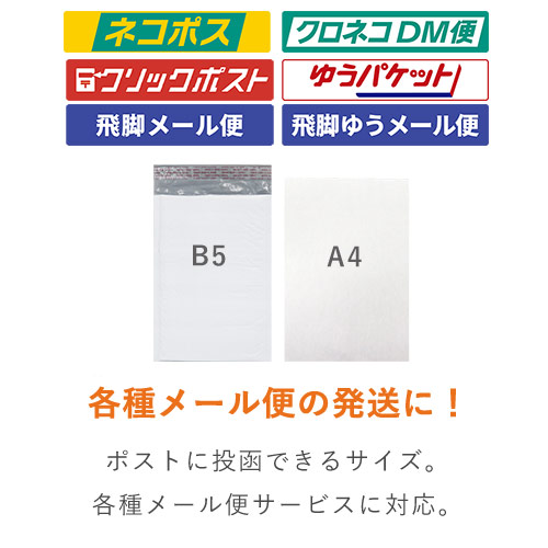 耐水ビニール】クッション封筒（B5サイズ） | 梱包材 通販No.1