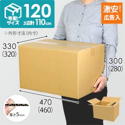 【広告入り】宅配120サイズ・ダンボール箱（460×320×280mm）