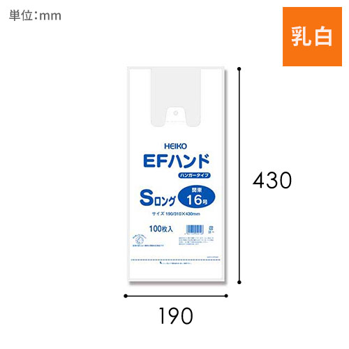 HEIKO レジ袋 EFハンド ハンガータイプ Sロング 100枚