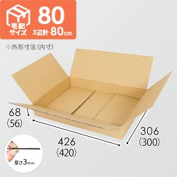 【薄型】宅配80サイズ・ダンボール箱（420×300×56mm）洋服用