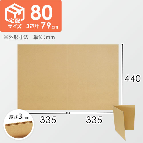 2つ折り板ダンボール A3（宅配80サイズ用） | 梱包材 通販No.1