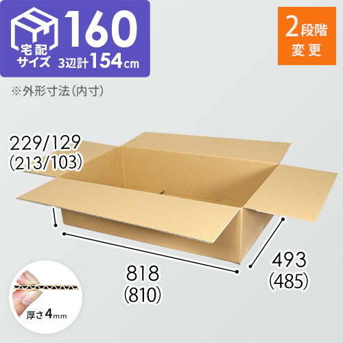 宅配160サイズ】高さ変更可能ダンボール箱（アパレル向け） | 梱包材 