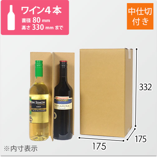 ワイン4本用 宅配段ボール（仕切り付き） | 梱包材 通販No.1