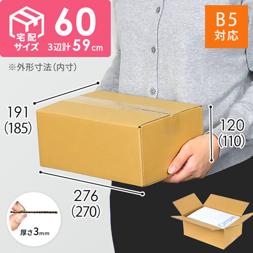 宅配60サイズ】 ダンボール箱（B5サイズ） | 梱包材 通販No.1