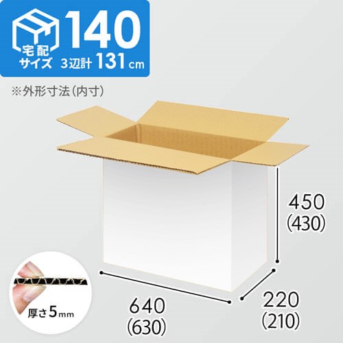 【宅配140サイズ】1100×1100パレットぴったりサイズダンボール箱［1段8箱×4段］（630×210×430mm）5mm A/F 白C5×C5