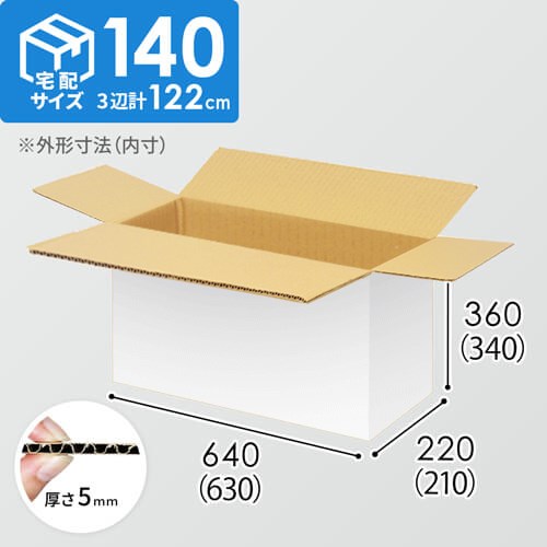 【宅配140サイズ】1100×1100パレットぴったりサイズダンボール箱［1段8箱×5段］（630×210×340mm）5mm A/F 白C5×C5