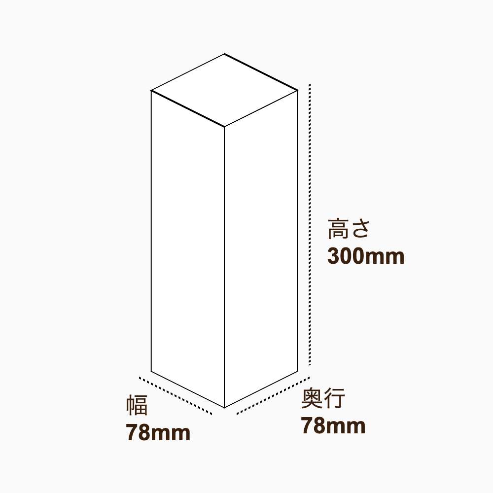 オリジナル印刷パッケージ（化粧箱（組み上げ式）・78×78×300mm・コートボール紙 310g・マットPP・15営業日）