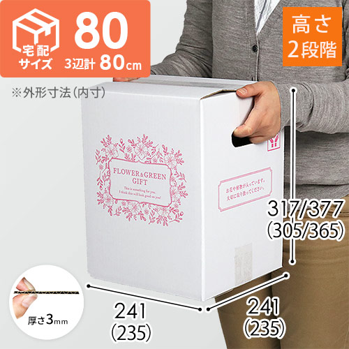 宅配80サイズ】フラワーギフトBOX（外箱のみ） | 梱包材 通販No.1