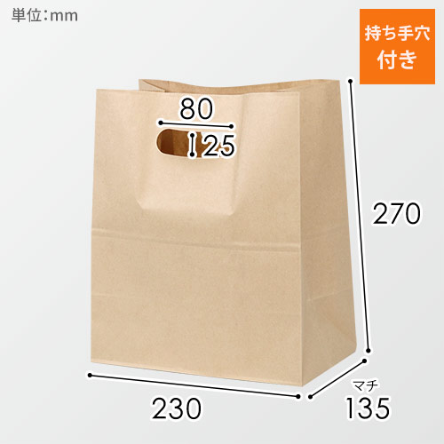 持ち手穴付き角底袋（茶・小判抜き・幅230×マチ135×高さ270mm） 梱包材 通販No.1【ダンボールワン】