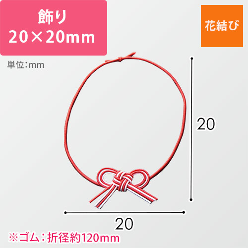 ラッピング用ゴム紐（花結び・20×20mm）｜1袋50本入 | 梱包材 通販No.1【ダンボールワン】