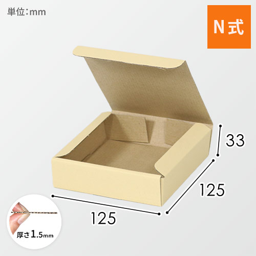クラフトボックス（クリーム・N式・125×125×33mm）