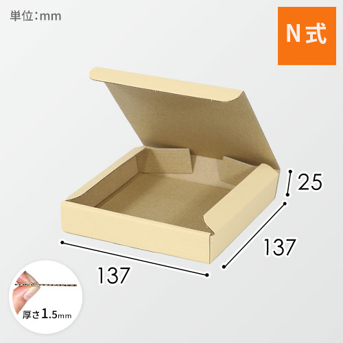 クラフトボックス（クリーム・N式・137×137×25mm）