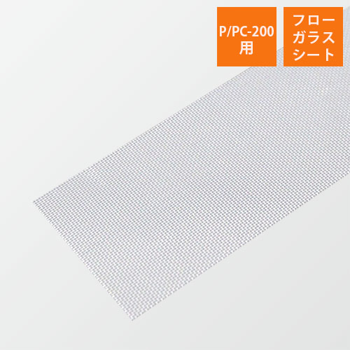 富士インパルス｜【P/PC-200用】フローガラスシート （1セット・10本入