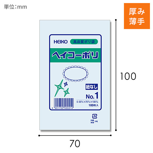 HEIKO 規格ポリ袋 ヘイコーポリエチレン袋 0.03mm厚 No.1 (1号) 100枚