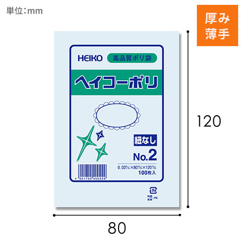 HEIKO 規格ポリ袋 ヘイコーポリエチレン袋 0.03mm厚 No.2 (2号) 100枚