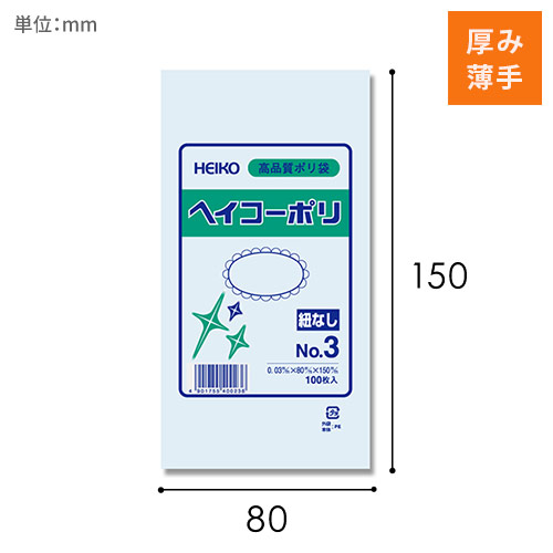 HEIKO 規格ポリ袋 ヘイコーポリエチレン袋 0.03mm厚 No.3 (3号) 100枚