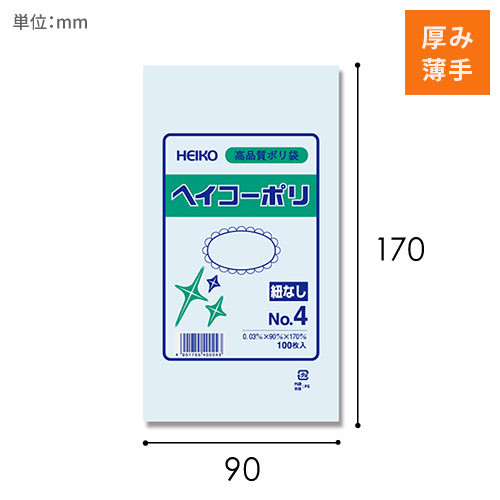 HEIKO 規格ポリ袋 ヘイコーポリエチレン袋 0.03mm厚 No.4 (4号) 100枚