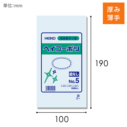 HEIKO 規格ポリ袋 ヘイコーポリエチレン袋 0.03mm厚 No.5 (5号) 100枚