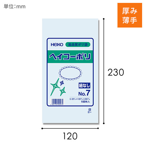 HEIKO 規格ポリ袋 ヘイコーポリエチレン袋 0.03mm厚 No.7 (7号) 100枚