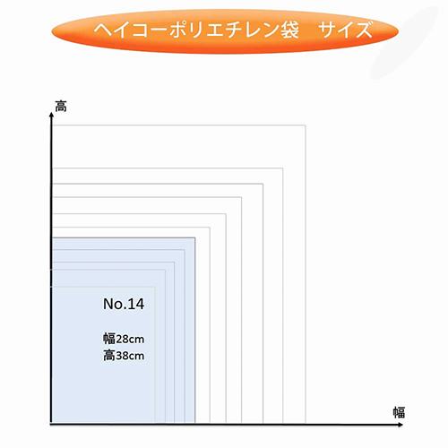 HEIKO 規格ポリ袋 ヘイコーポリエチレン袋 0.03mm厚 No.14 (14号) 100枚