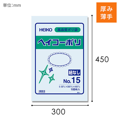 HEIKO 規格ポリ袋 ヘイコーポリエチレン袋 0.03mm厚 No.15 (15号) 100