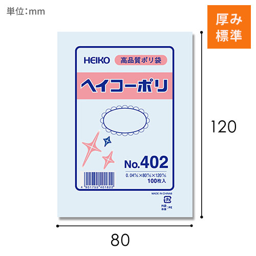 HEIKO 規格ポリ袋 ヘイコーポリエチレン袋 0.04mm厚 No.402 (2号) 100枚