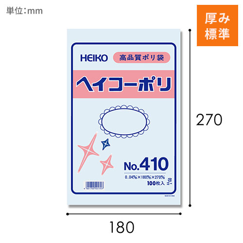 HEIKO 規格ポリ袋 ヘイコーポリエチレン袋 0.04mm厚 No.410 (10号) 100枚