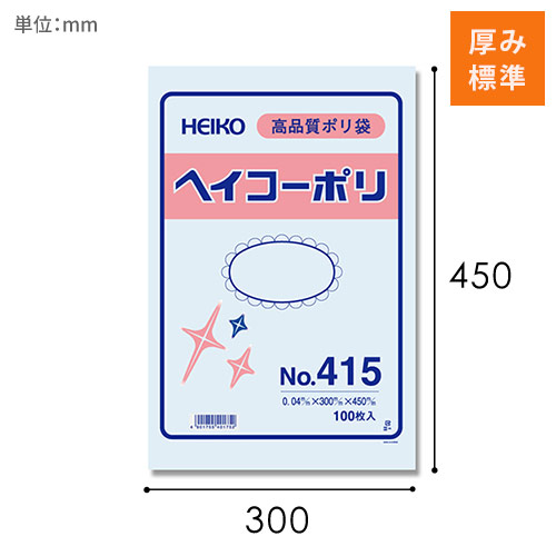 HEIKO 規格ポリ袋 ヘイコーポリエチレン袋 0.04mm厚 No.415 (15号) 100枚