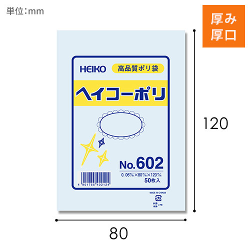 HEIKO 規格ポリ袋 ヘイコーポリエチレン袋 0.06mm厚 No.602 (2号) 50枚